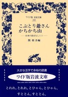 こぶとり爺さん／かちかち山 ワイド版岩波文庫２０８  日本の昔ばなし１