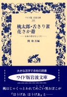 桃太郎／舌きり雀／花さか爺 ワイド版岩波文庫２０９  日本の昔ばなし２