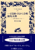 一寸法師／さるかに合戦／浦島太郎 ワイド版岩波文庫２１０　日本の昔ばなし３