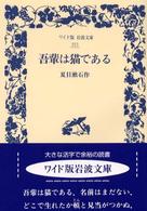 吾輩は猫である / 夏目漱石 - 紀伊國屋書店ウェブストア｜オンライン