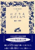 にごりえ／たけくらべ ワイド版岩波文庫