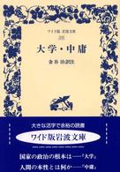 大学／中庸 ワイド版岩波文庫