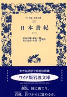 日本書紀 〈２〉 ワイド版岩波文庫