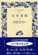 日本書紀 〈３〉 ワイド版岩波文庫