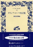 ギリシア・ローマ名言集 ワイド版岩波文庫