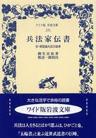ワイド版岩波文庫<br> 兵法家伝書―付・新陰流兵法目録事