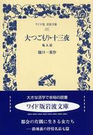 ワイド版岩波文庫<br> 大つごもり・十三夜　他五篇