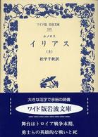 イリアス 〈上〉 ワイド版岩波文庫