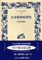 ワイド版岩波文庫<br> 日本精神史研究