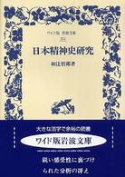 日本精神史研究 ワイド版岩波文庫