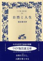 自然と人生 ワイド版岩波文庫