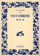 中谷宇吉郎随筆集 ワイド版岩波文庫