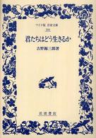 ワイド版岩波文庫<br> 君たちはどう生きるか