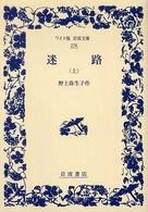 迷路 〈上〉 ワイド版岩波文庫