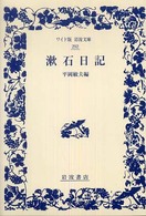 ワイド版岩波文庫<br> 漱石日記
