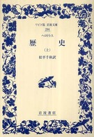 ワイド版岩波文庫<br> 歴史〈上〉