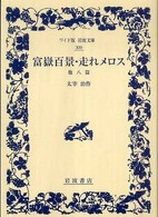 ホンのさわりですが 今日の一節 富嶽百景 走れメロス 太宰治 本の 今 がわかる 紀伊國屋書店