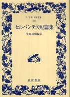 セルバンテス短篇集 ワイド版岩波文庫