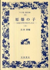 原爆の子 〈上〉 - 広島の少年少女のうったえ ワイド版岩波文庫