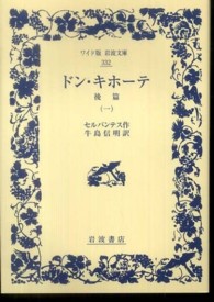ドン・キホーテ　後篇 〈１〉 ワイド版岩波文庫