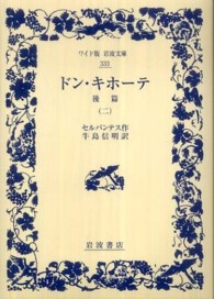 ドン・キホーテ　後篇 〈２〉 ワイド版岩波文庫
