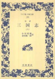 完訳三国志 〈６〉 ワイド版岩波文庫