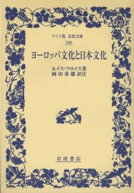 ヨーロッパ文化と日本文化 ワイド版岩波文庫