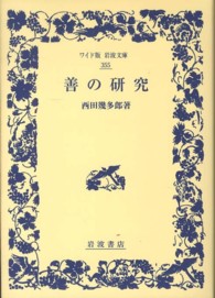ワイド版岩波文庫<br> 善の研究 （改版）