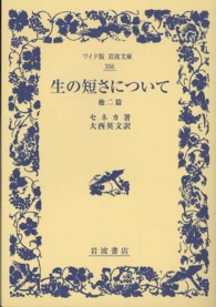 生の短さについて - 他二篇 ワイド版岩波文庫