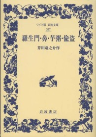 ワイド版岩波文庫<br> 羅生門・鼻・芋粥・偸盗