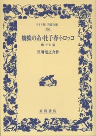 ワイド版岩波文庫<br> 蜘蛛の糸・杜子春・トロッコ　他十七篇