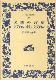 侏儒の言葉／文芸的な、余りに文芸的な ワイド版岩波文庫