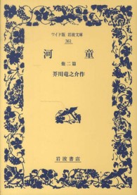 ワイド版岩波文庫<br> 河童　他二篇