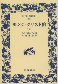 モンテ・クリスト伯 〈７〉 ワイド版岩波文庫