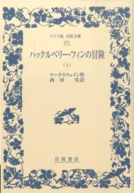 ハックルベリー・フィンの冒険 〈上〉 ワイド版岩波文庫