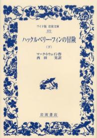 ワイド版岩波文庫<br> ハックルベリー・フィンの冒険〈下〉