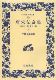 唐宋伝奇集 〈上〉 南柯の一夢 ワイド版岩波文庫