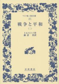 戦争と平和 〈２〉 ワイド版岩波文庫