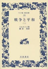 ワイド版岩波文庫<br> 戦争と平和〈３〉