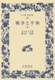 戦争と平和 〈５〉 ワイド版岩波文庫