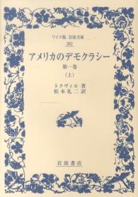 ワイド版岩波文庫<br> アメリカのデモクラシー〈第１巻（上）〉