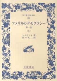 アメリカのデモクラシー 〈第１巻　上〉 ワイド版岩波文庫