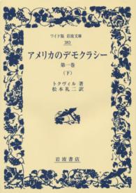 アメリカのデモクラシー 〈第１巻　下〉 ワイド版岩波文庫