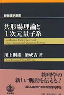 共形場理論と１次元量子系 新物理学選書