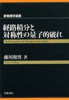 新物理学選書<br> 経路積分と対称性の量子的破れ