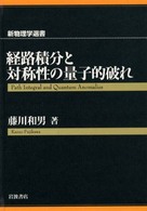 経路積分と対称性の量子的破れ 新物理学選書