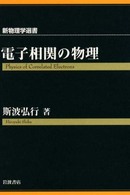 新物理学選書<br> 電子相関の物理