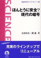 ほんとうに安全？現代の暗号 岩波科学ライブラリー