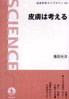 岩波科学ライブラリー<br> 皮膚は考える