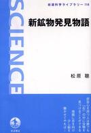 新鉱物発見物語 岩波科学ライブラリー